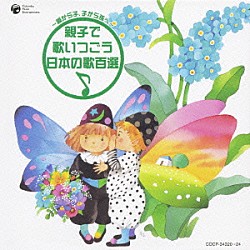 （オムニバス） 美空ひばり 坂本九 橋幸夫 吉永小百合 山口百恵 夏川りみ 赤い鳥「～親から子、子から孫へ～　親子で歌いつごう日本の歌百選」