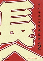 長山洋子「演歌映像集ｖｏｌ．２～１９９９－２００７～」