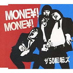 ザ５０回転ズ「ＭＯＮＥＹ！ＭＯＮＥＹ！」