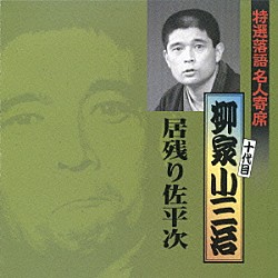 柳家小三治［十代目］「居残り佐平次」