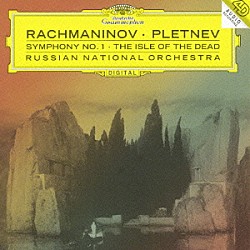 プレトニョフ／ロシア・ナショナル管「ラフマニノフ：交響曲第１番　交響詩≪死の島≫」