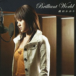 織田かおり「Ｂｒｉｌｌｉａｎｔ　Ｗｏｒｌｄ」