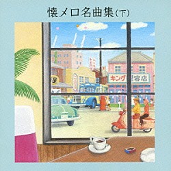 （オムニバス） 春日八郎 林伊佐緒 大津美子 三橋美智也 島津ゆたか 三船浩 二葉百合子「懐メロ名曲集（下）」