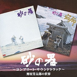 （サウンドトラック） 江角英明 菅原洋一 東京交響楽団 熊谷弘「砂の器～コンプリート・サウンドトラック～野村芳太郎の世界」