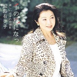 鮫島有美子 宮川彬良 森由利子 桐山なぎさ 金子なお 荒庸子 山根公男「千の風になって　新しい日本の抒情歌」