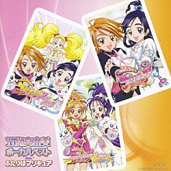 五條真由美「五條真由美　ボーカルベスト　ｆｒｏｍ　ふたりはプリキュア」