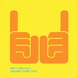 ＤＲＥＡＭＳ　ＣＯＭＥ　ＴＲＵＥ「きみにしか聞こえない」