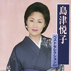 島津悦子「島津悦子　ベストセレクション２００７」