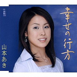 山本あき「幸せの行方／流愛川（はぐれがわ）」