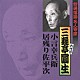 三遊亭圓生［六代目］「小言幸兵衛／居残り佐平次」