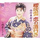 西村亜希子「櫻吹雪　恋の道行き／磯原しぐれ」