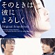 （オリジナル・サウンドトラック） 松谷卓 ｉＬＬ 高木正勝「映画　そのときは彼によろしく　オリジナル・サウンドトラック」