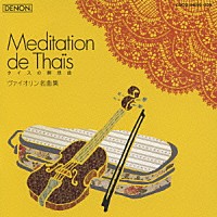 （クラシック）「 タイスの瞑想曲～ヴァイオリン名曲集～」