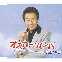 松島アキラ「 オスカー・ルンバ　Ｃ／Ｗ愛の記憶」