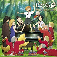 篠原敬介／アシュケナージ「 映画「ピアノの森」オリジナル・サウンドトラック」