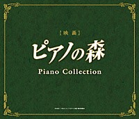 （アニメーション）「 映画「ピアノの森」ピアノ・コレクション」