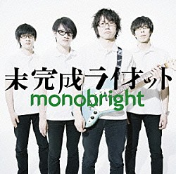 ｍｏｎｏｂｒｉｇｈｔ「未完成ライオット」