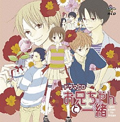 （ドラマＣＤ） 福圓美里 近藤隆 神谷浩史 鈴村健一 小西克幸 中村悠一 上原さやか「ドラマＣＤ　お兄ちゃんと一緒」