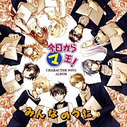 （アニメーション） 森川智之 斎賀みつき 大塚明夫 井上和彦 高山みなみ 宮田幸季 小西克幸「今日からマ王！　キャラクターソングアルバム　みんなのうた」