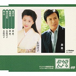 森進一／長山洋子「眉の月／暗闇坂／陽炎日記／告白」