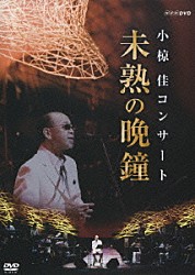 小椋佳「小椋佳コンサート未熟の晩鐘」