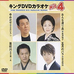 （カラオケ） 島津悦子 千葉一夫 岩出和也 山本あき「キングＤＶＤカラオケＨｉｔ４　Ｖｏｌ．１７」