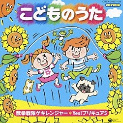 （キッズ） 谷本貴義 ヤング・フレッシュ 竹内浩明 草薙さゆり あべ由紀子 Ｓｉｓｔｅｒ　ＭＡＹＯ Ｄ．Ｄ．Ｓ「こどものうた　獣拳戦隊ゲキレンジャー＊Ｙｅｓ！プリキュア５」