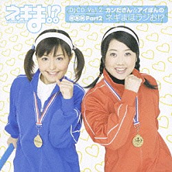 （ラジオＣＤ） 神田朱未 野中藍 佐藤利奈 白鳥由里 桑谷夏子 山川琴美 出口茉美「ネギま！？　ＤＪＣＤ　Ｖｏｌ．２」