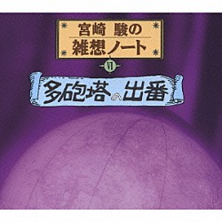 桃井かおり「宮崎駿の雑想ノートⅥ　多砲塔の出番」