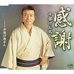 千葉げん太「感謝／夕焼け母さん」