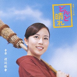 渡辺俊幸 山本潤子「連続テレビ小説　どんど晴れ　オリジナル・サウンドトラック」