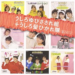 うしろゆびさされ組／うしろ髪ひかれ隊「うしろゆびさされ組＋うしろ髪ひかれ隊　ＳＩＮＧＬＥＳ　コンプリート」