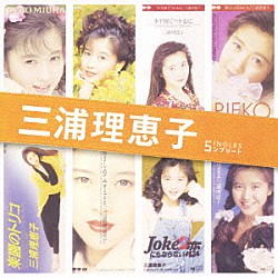 三浦理恵子「三浦理恵子　ＳＩＮＧＬＥＳ　コンプリート」