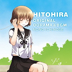 （ドラマＣＤ） 桐原いづみ コーニッシュ 樹元オリエ 川澄綾子「ひとひらオリジナルドラマ＆ＢＧＭアルバム　ｖｏｌ．２【野乃編】」