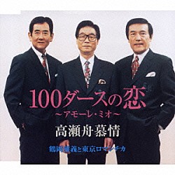 鶴岡雅義と東京ロマンチカ「１００ダースの恋～アモーレ・ミオ～／高瀬舟慕情」