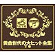 （オムニバス） 灰田勝彦 藤山一郎 高峰秀子 山口淑子 鶴田浩二 三浦洸一 フランク永井「黄金世代の大ヒット全集　下巻」