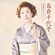 島倉千代子「島倉千代子　名曲選　おかえりなさい」