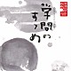 山谷初男「日本人のこころと品格　学問のすゝめ」