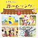 （オムニバス） 比嘉栄昇 紅いも娘 川満聡 大工哲弘「おきなわのホームソング　その１」