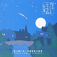 東京レディース・シンガーズ「 星に願いを～映画音楽名曲集」