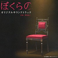 野見祐二「 ぼくらの　オリジナルサウンドトラック」