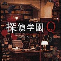 吉川慶「 探偵学園Ｑ　オリジナル・サウンドトラック」