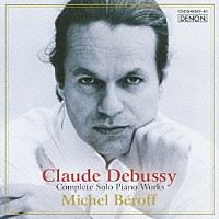ミシェル・ベロフ「 ドビュッシー：ピアノ作品全集」