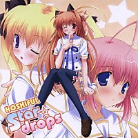 橋本みゆき「 Ｓｔａｒ☆ｄｒｏｐｓ」