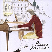 （クラシック）「 ピアノ・モーツァルト」