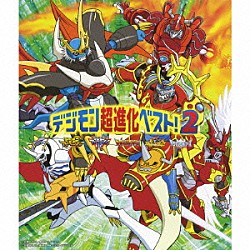 （アニメーション） ダイナマイトＳＨＵ 和田光司 ＭｉｙｕＭｉｙｕ 伊藤陽佑 ＡｉＭ 前田愛「デジモン超進化ベスト２！」