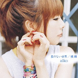 ａｉｋｏ「星のない世界／横顔」