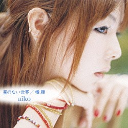 ａｉｋｏ「星のない世界／横顔」