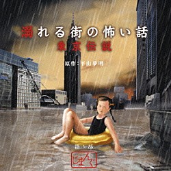 じまんぐ 平山夢明「溺れる街の怖い話　東京伝説」