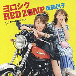 後藤邑子「ヨロシク　ＲＥＤ　ＺＯＮＥ」